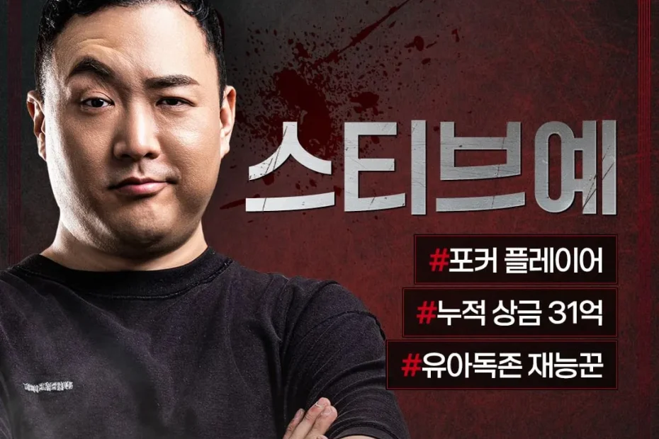 스티브 예
