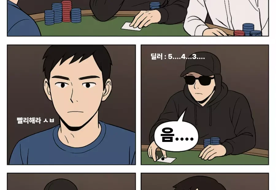 늦게 폴드하는 텍사스 홀덤 플레이어를 풍자한 4컷 만화