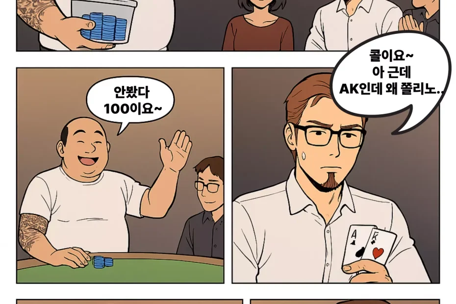 CENTIMENT 홀덤 웹툰 4컷 만화 3화 – 안봤다 베팅하는 아저씨에게 당하는 주인공