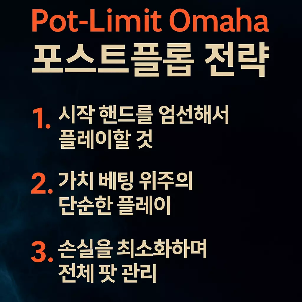 오마하 포스트플롭 전략
