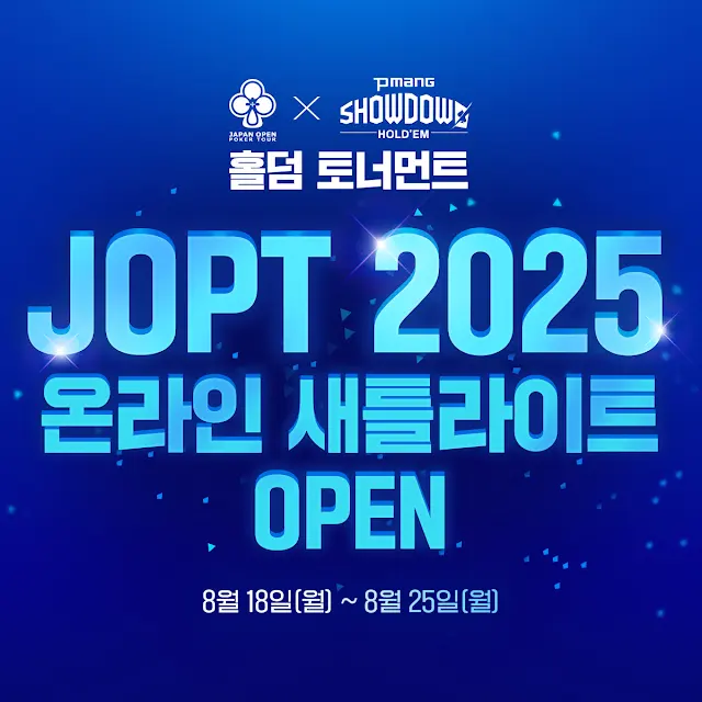 피망 쇼다운에서 온라인 새틀라이트 개최 소식