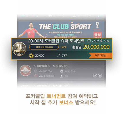 포커클럽 토너먼트