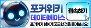 포커위키 데이터베이스 바로가기